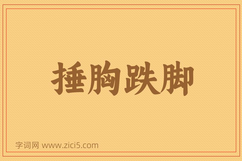 成语捶胸跌脚图片