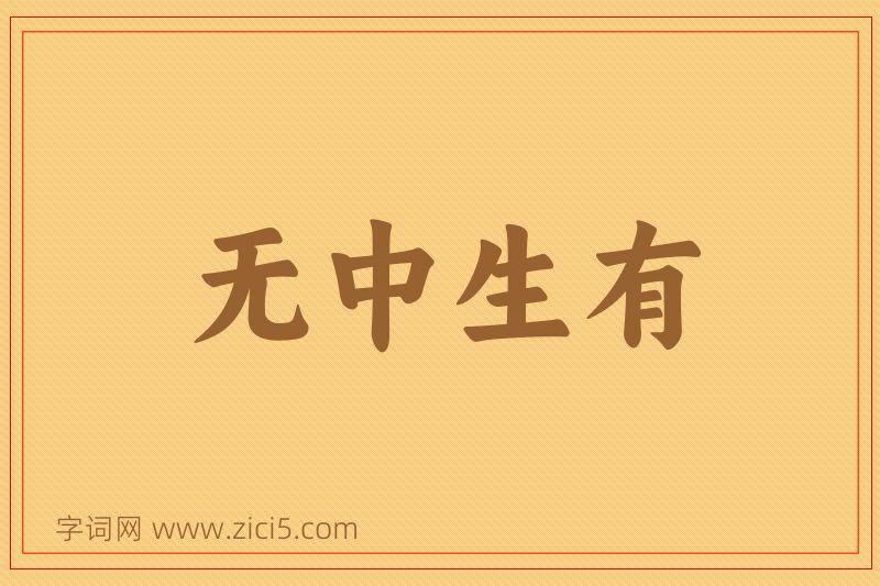 成语无中生有图片