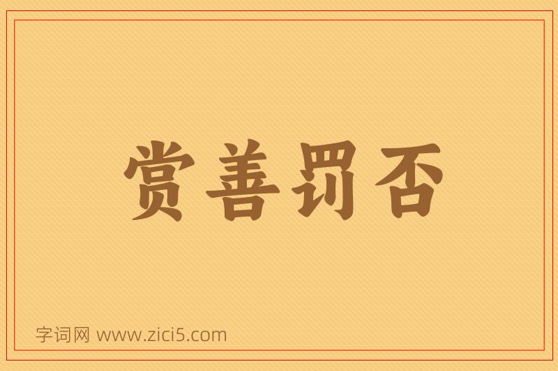 成语赏善罚否图片