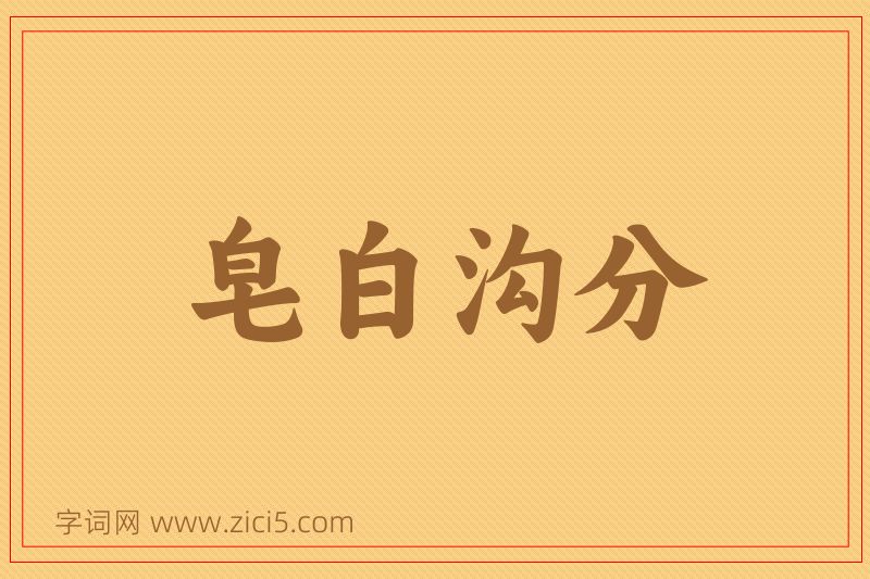 成语皂白沟分图片