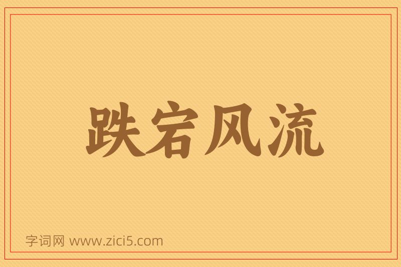 成语跌宕风流图片