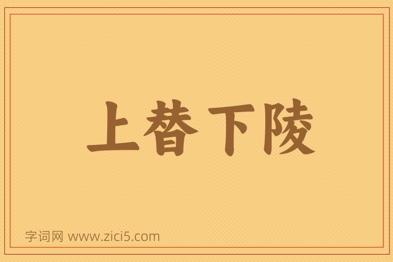 成语上替下陵图片
