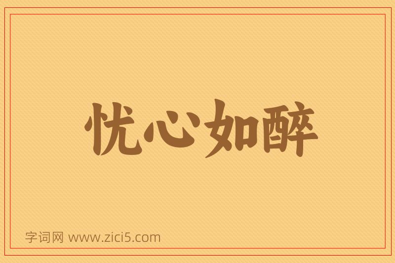 成语忧心如醉图片