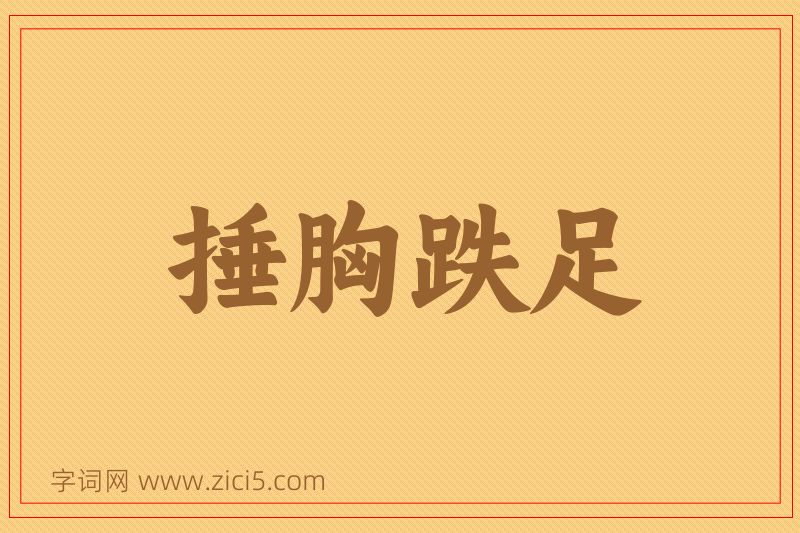 成语捶胸跌足图片