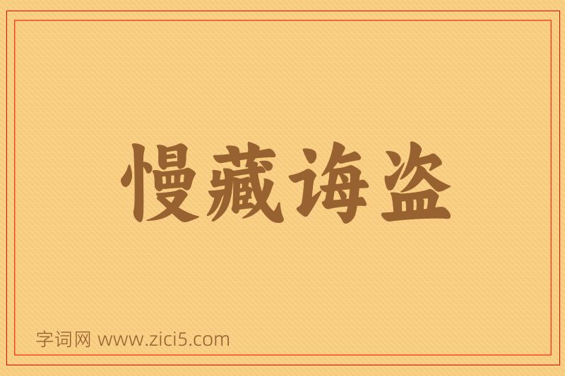 成语慢藏诲盗图片