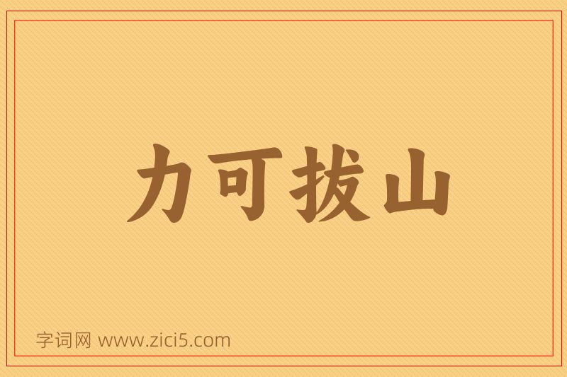 成语力可拔山图片
