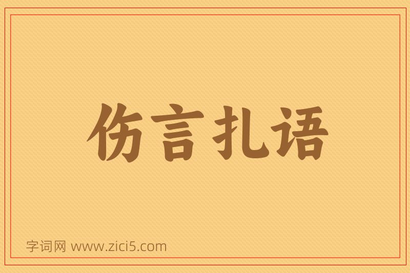 成语伤言扎语图片