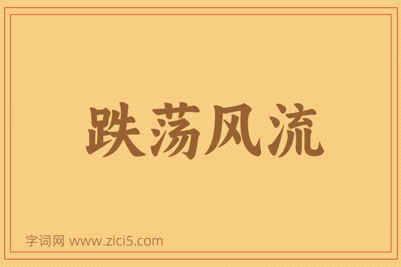 成语跌荡风流图片