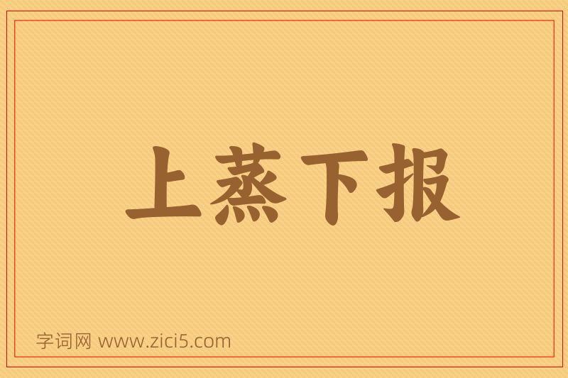 成语上蒸下报图片