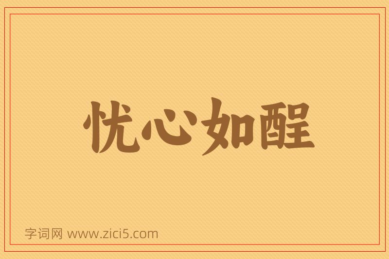 成语忧心如酲图片