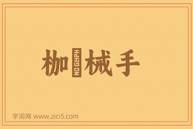 成语枷脰械手图片