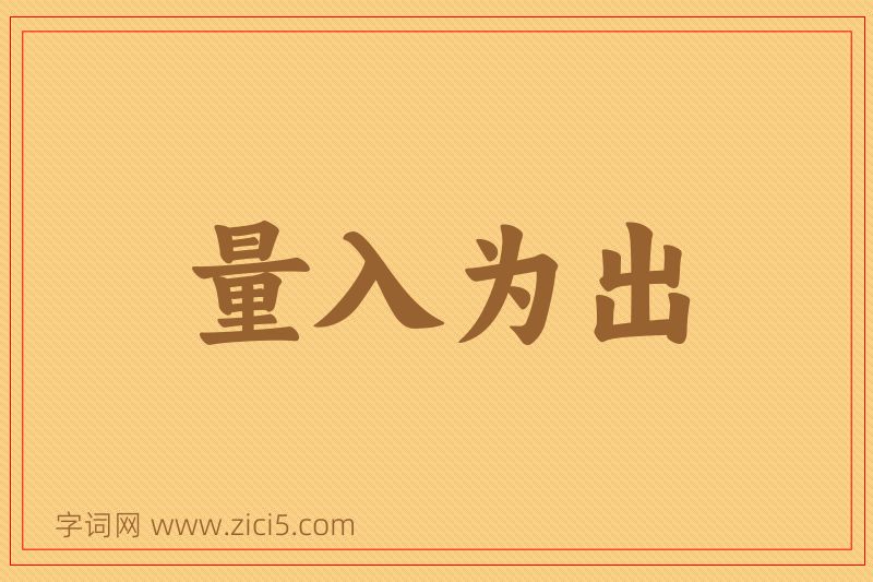 成语量入为出图片