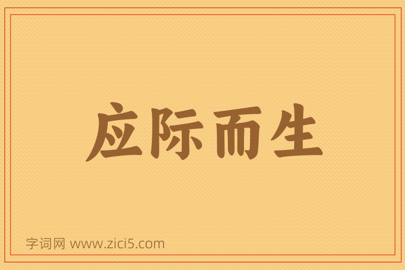 成语应际而生图片