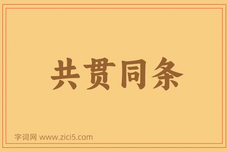 成语共贯同条图片