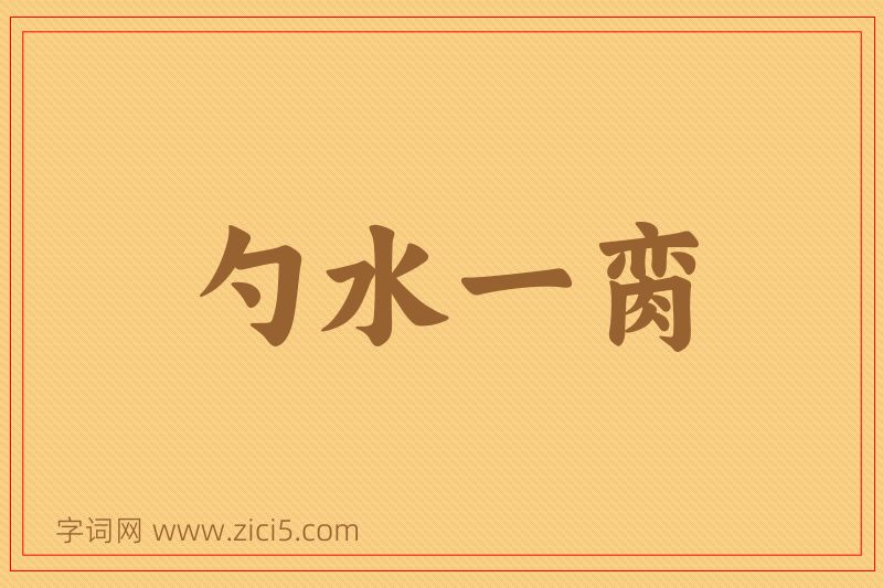 成语勺水一脔图片