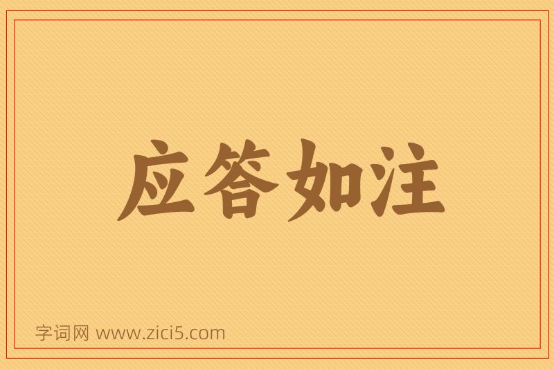 成语应答如注图片