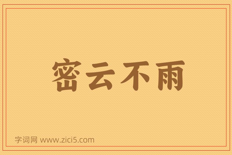 成语密云不雨图片