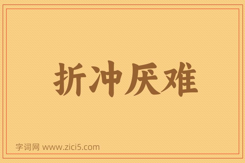成语折冲厌难图片