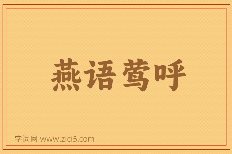 成语燕语莺呼图片