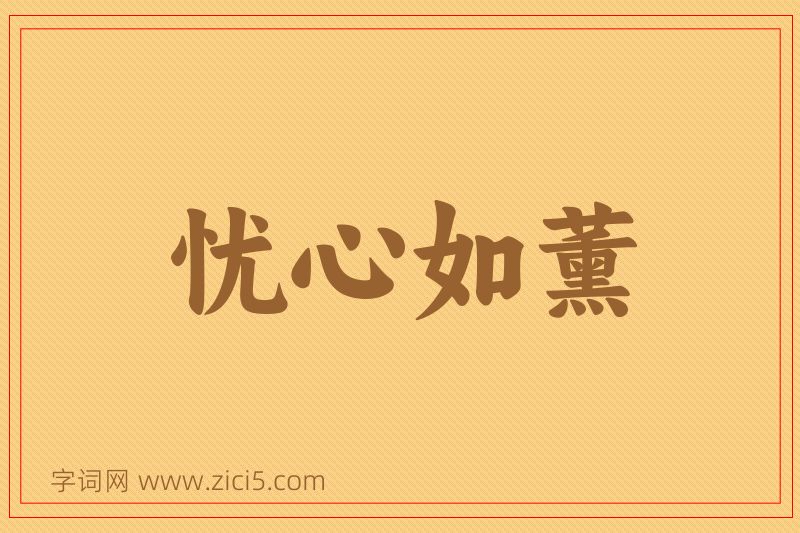 成语忧心如薰图片