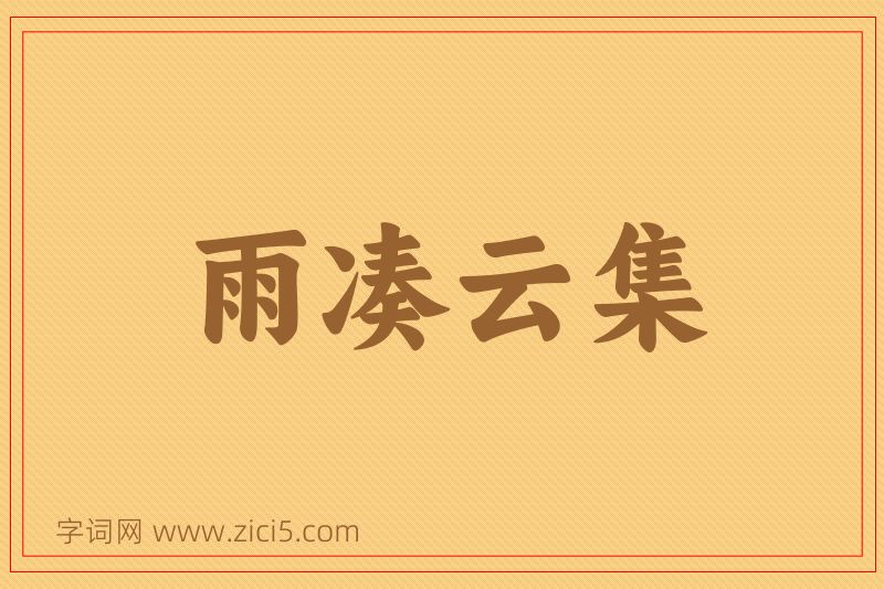 成语雨凑云集图片