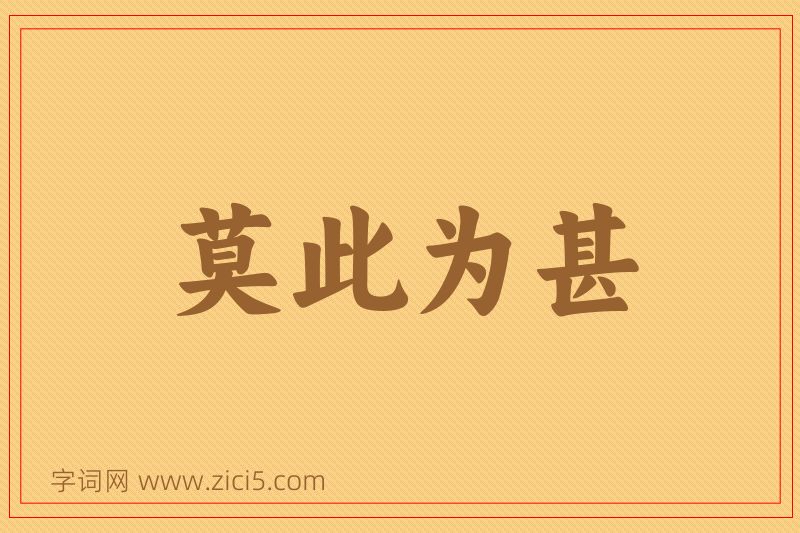 成语莫此为甚图片
