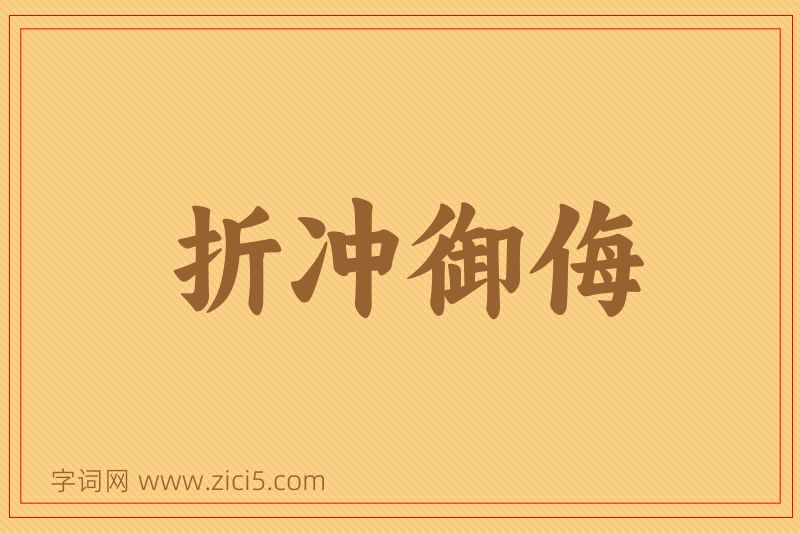 成语折冲御侮图片