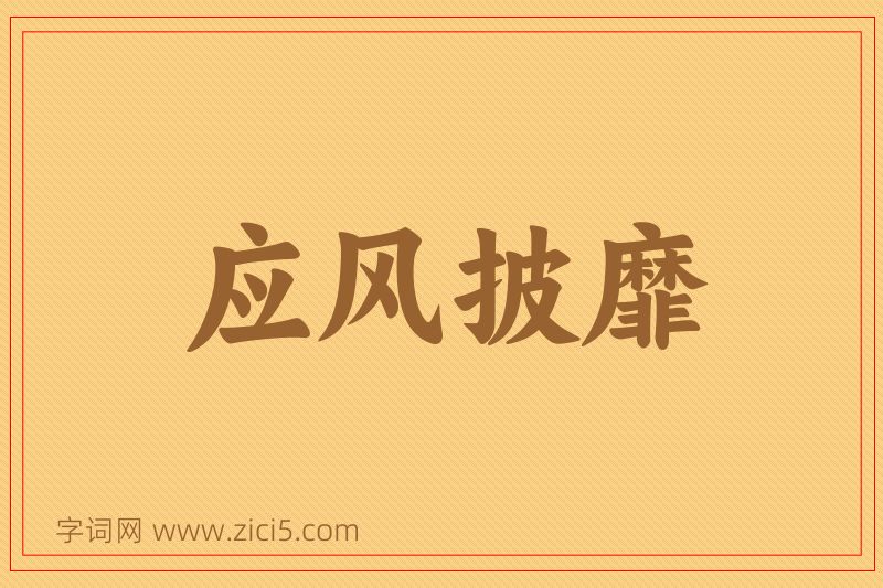 成语应风披靡图片