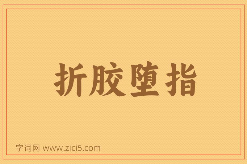 成语折胶堕指图片