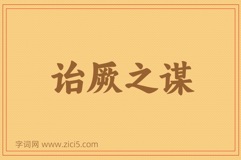 成语诒厥之谋图片