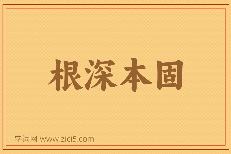 成语根深本固图片