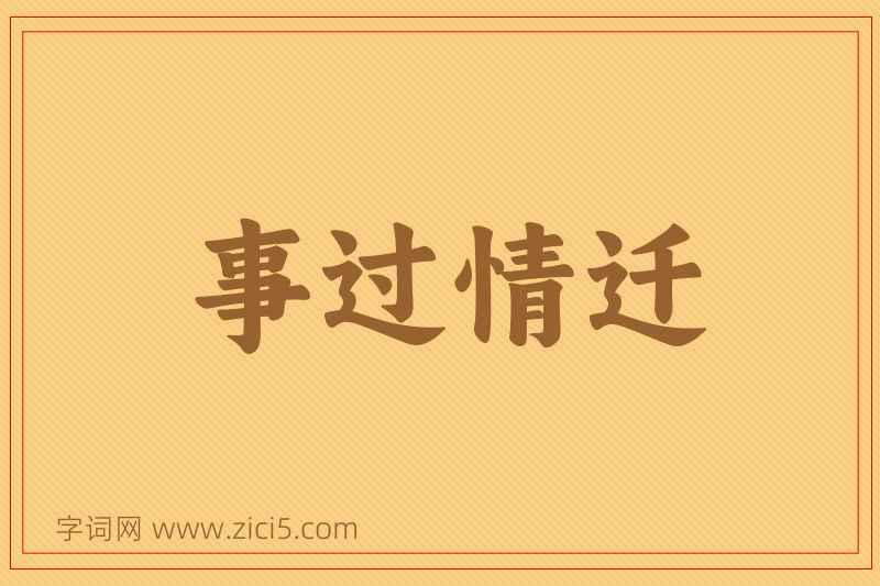 成语事过情迁图片