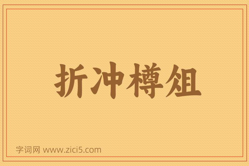 成语折冲樽俎图片