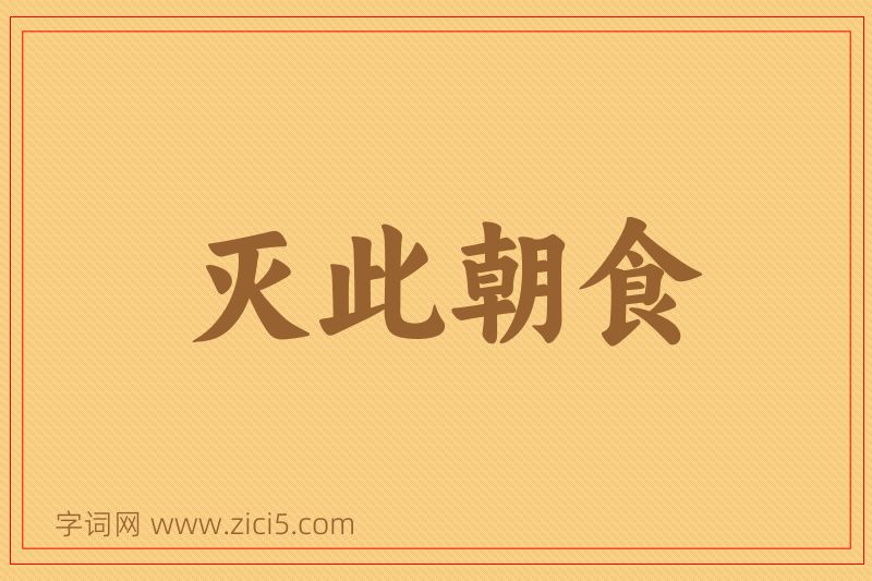 成语灭此朝食图片