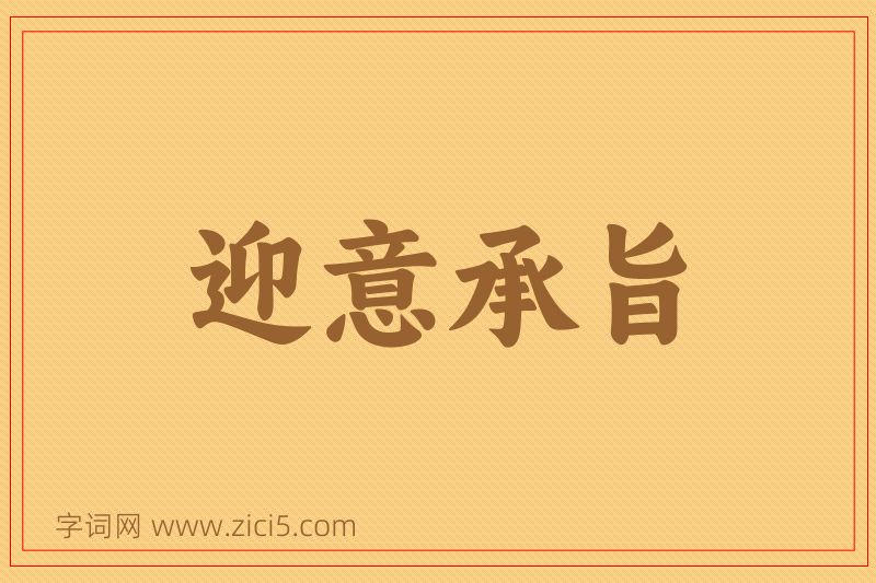 成语迎意承旨图片