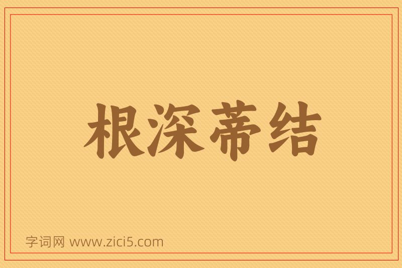 成语根深蒂结图片