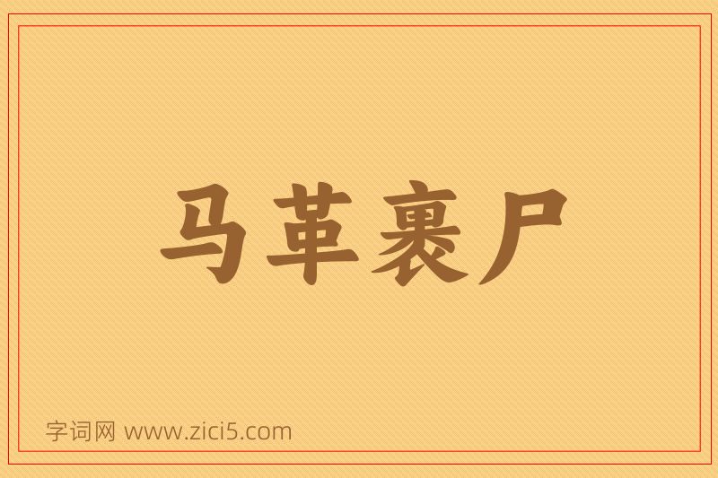 成语马革裹尸图片