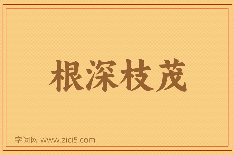 成语根深枝茂图片