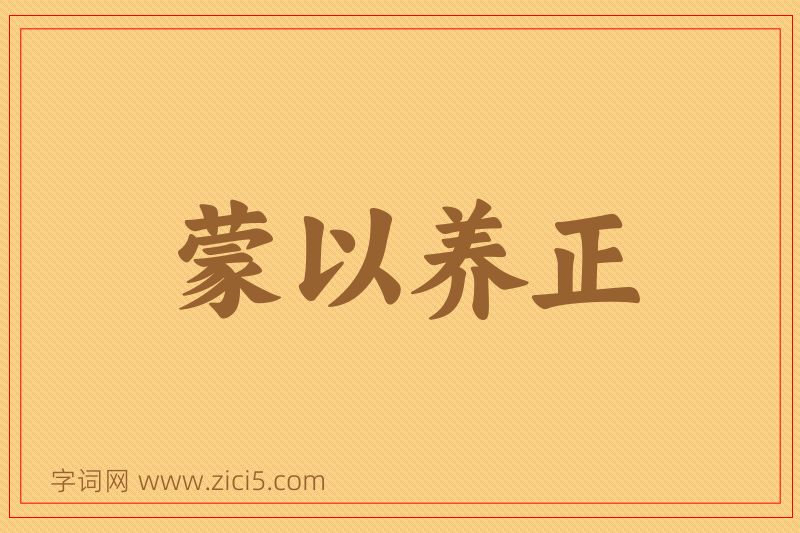 成语蒙以养正图片