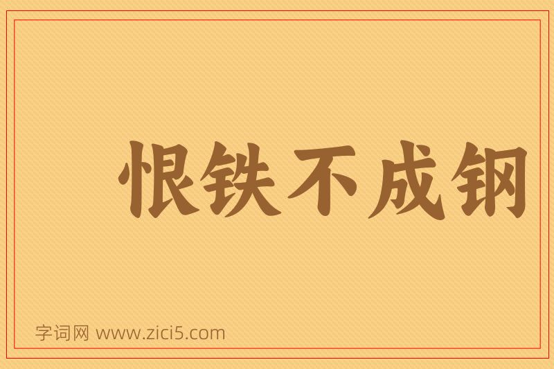 成语恨铁不成钢图片