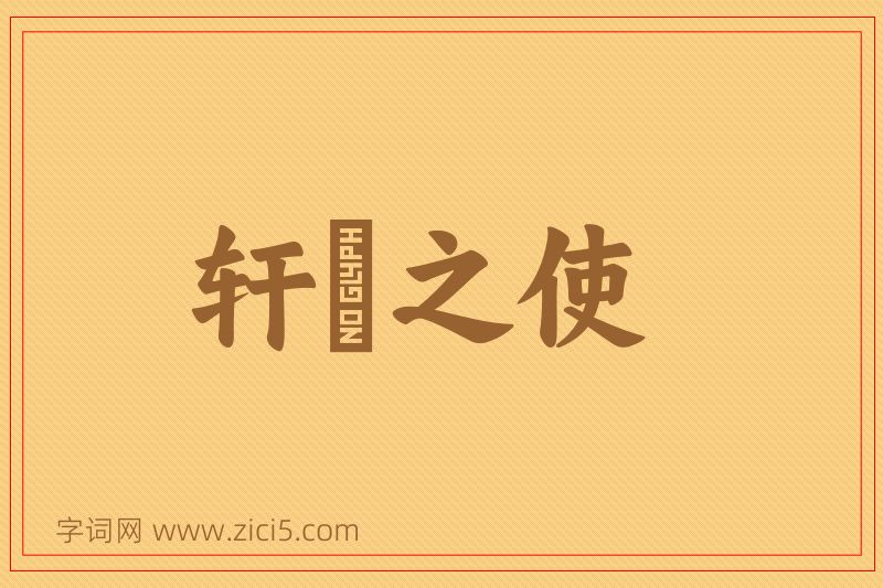 成语轩輶之使图片