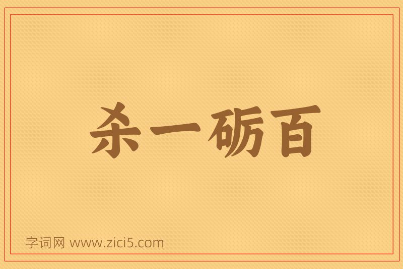 成语杀一砺百图片