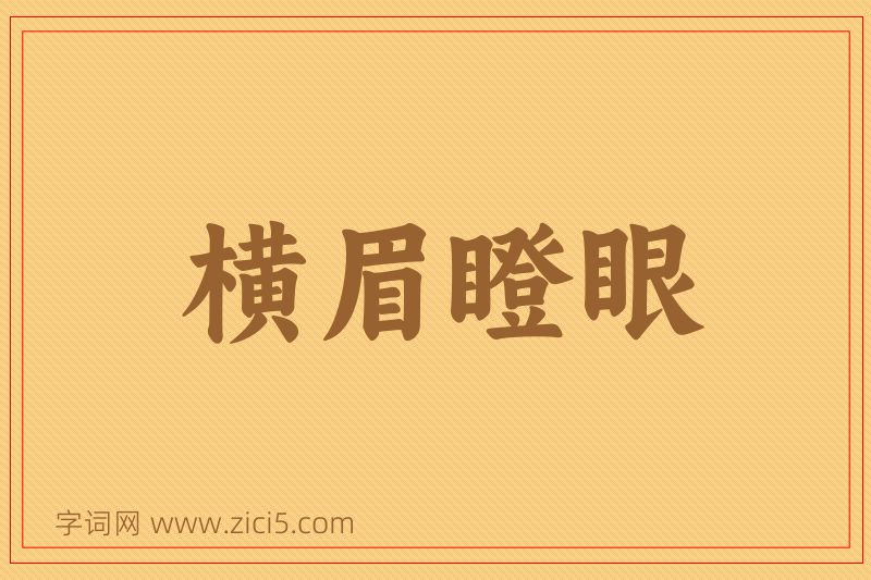 成语横眉瞪眼图片
