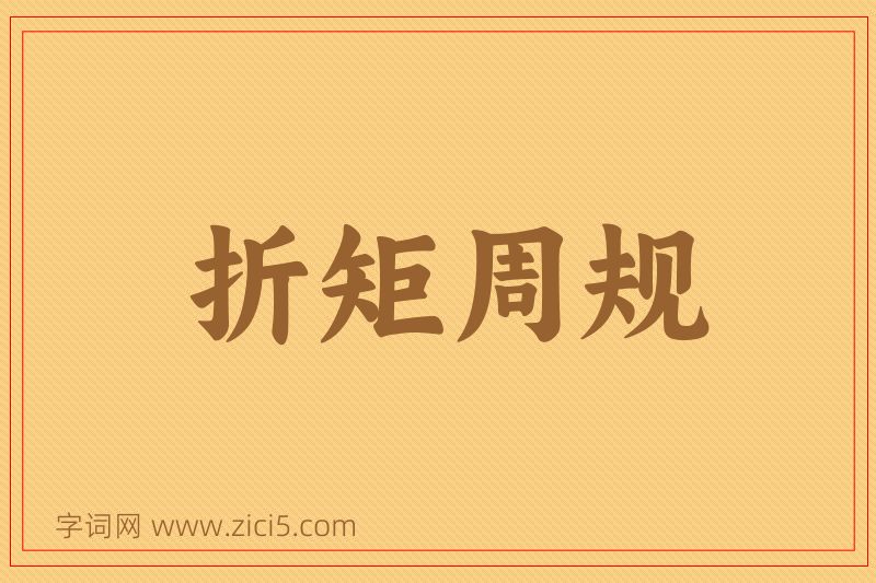 成语折矩周规图片