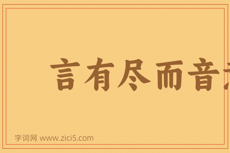 成语言有尽而音意无穷图片