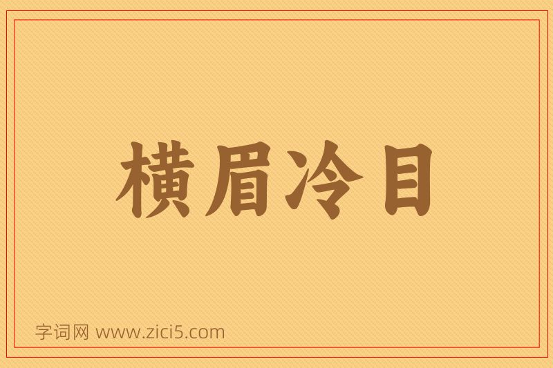 成语横眉冷目图片