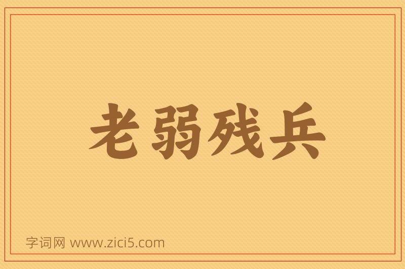 成语老弱残兵图片
