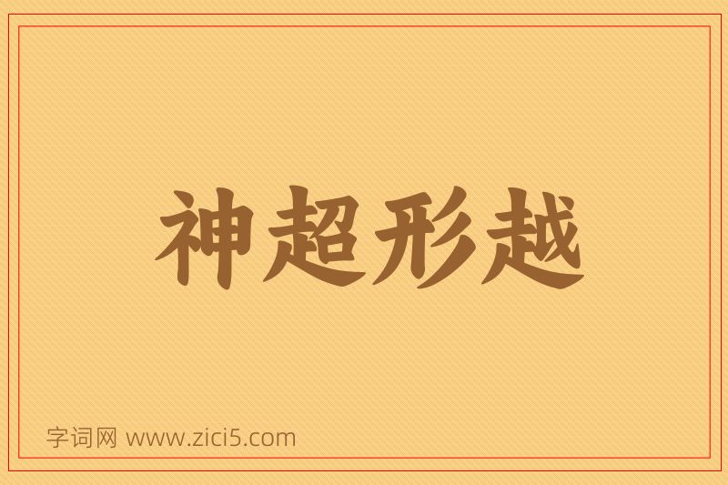 成语神超形越图片