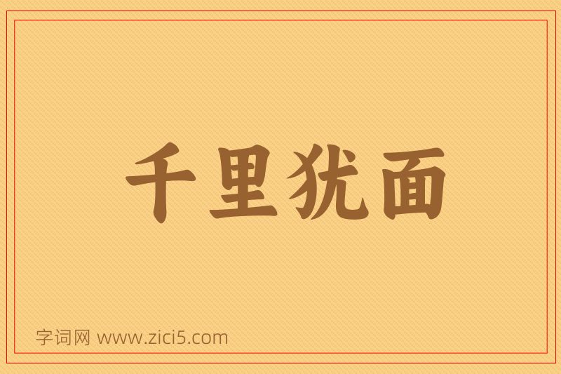 成语千里犹面图片