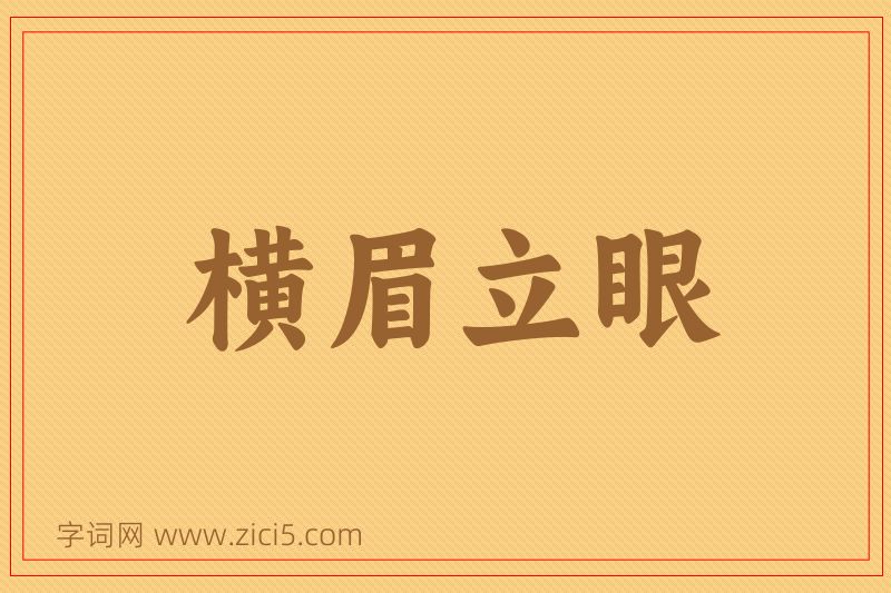 成语横眉立眼图片